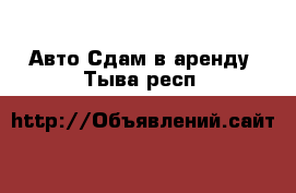 Авто Сдам в аренду. Тыва респ.